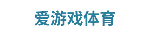 爱游戏体育